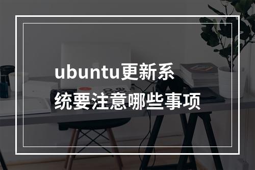 ubuntu更新系统要注意哪些事项