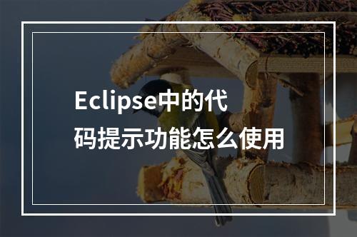 Eclipse中的代码提示功能怎么使用
