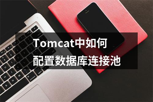 Tomcat中如何配置数据库连接池