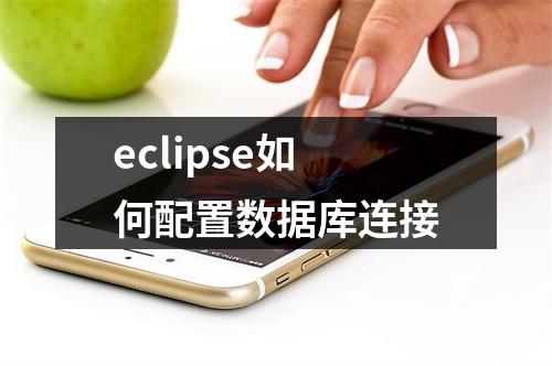eclipse如何配置数据库连接