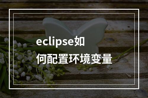 eclipse如何配置环境变量