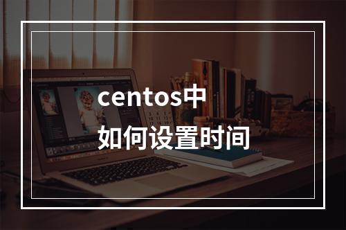 centos中如何设置时间