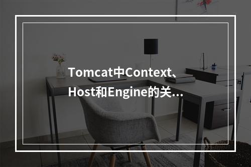 Tomcat中Context、Host和Engine的关系是什么