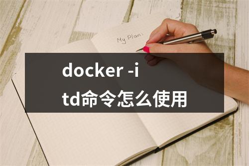 docker -itd命令怎么使用