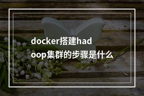 docker搭建hadoop集群的步骤是什么
