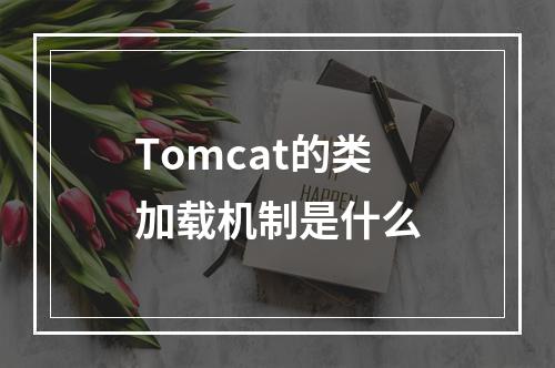 Tomcat的类加载机制是什么