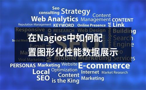 在Nagios中如何配置图形化性能数据展示