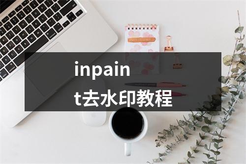 inpaint去水印教程