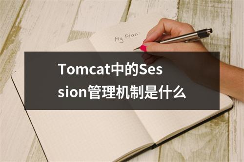 Tomcat中的Session管理机制是什么