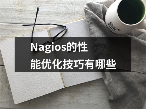 Nagios的性能优化技巧有哪些