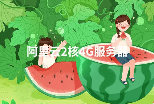 阿里云2核4G服务器
