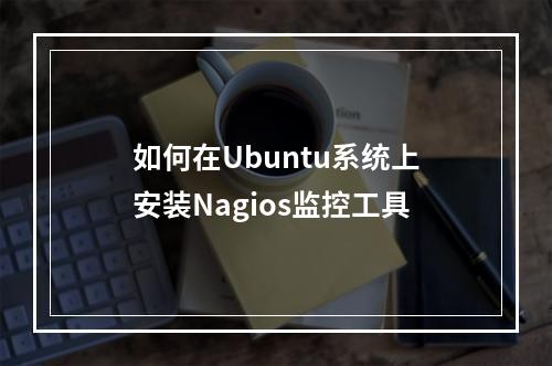 如何在Ubuntu系统上安装Nagios监控工具