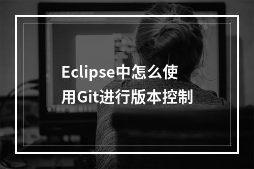 Eclipse中怎么使用Git进行版本控制