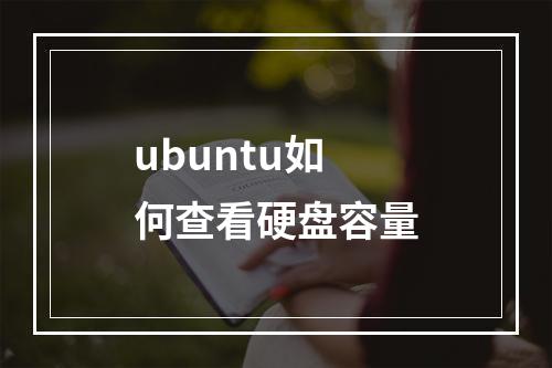 ubuntu如何查看硬盘容量