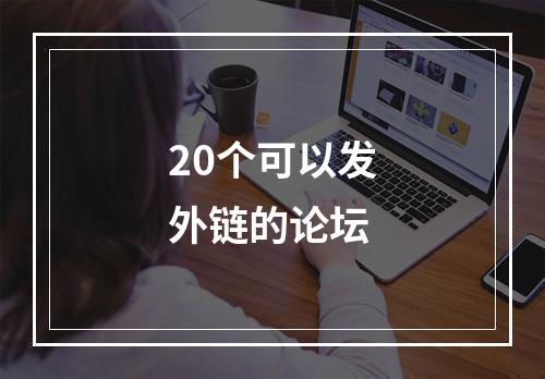 20个可以发外链的论坛