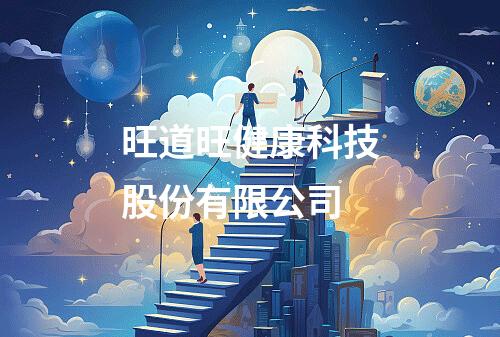 旺道旺健康科技股份有限公司