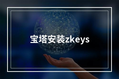 宝塔安装zkeys