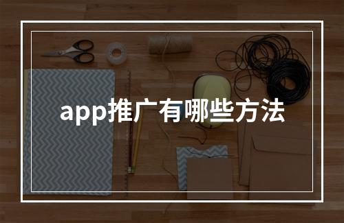 app推广有哪些方法