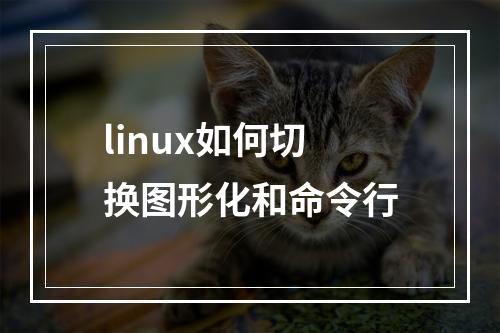 linux如何切换图形化和命令行