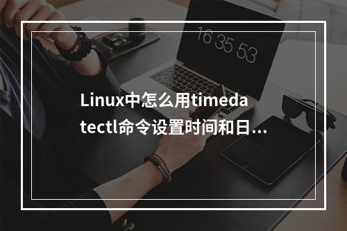 Linux中怎么用timedatectl命令设置时间和日期