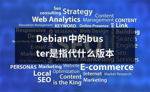 Debian中的buster是指代什么版本