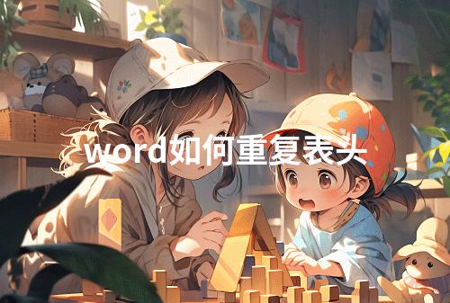 word如何重复表头
