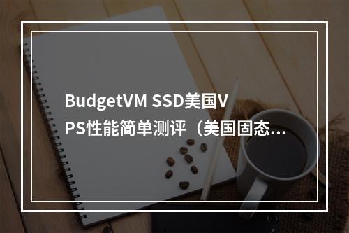 BudgetVM SSD美国VPS性能简单测评(美国固态硬盘)