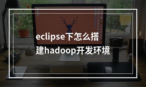 eclipse下怎么搭建hadoop开发环境