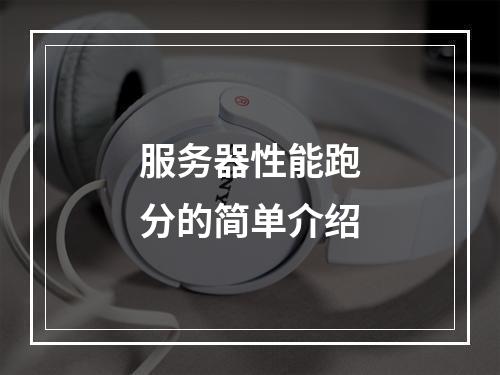 服务器性能跑分的简单介绍