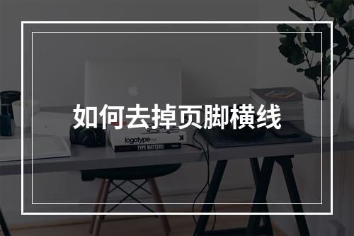 如何去掉页脚横线