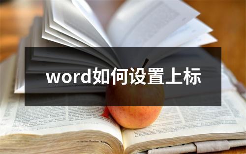 word如何设置上标
