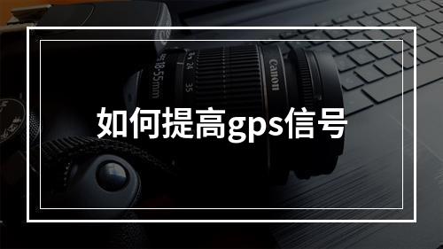 如何提高gps信号