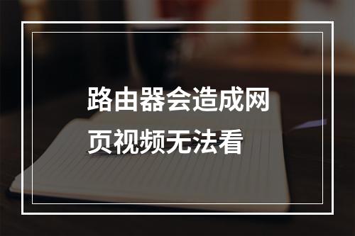 路由器会造成网页视频无法看
