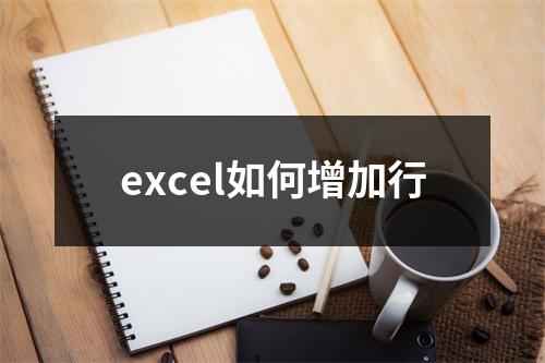 excel如何增加行