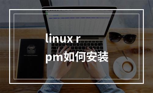 linux rpm如何安装