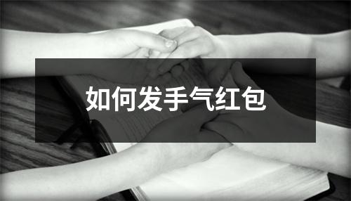 如何发手气红包