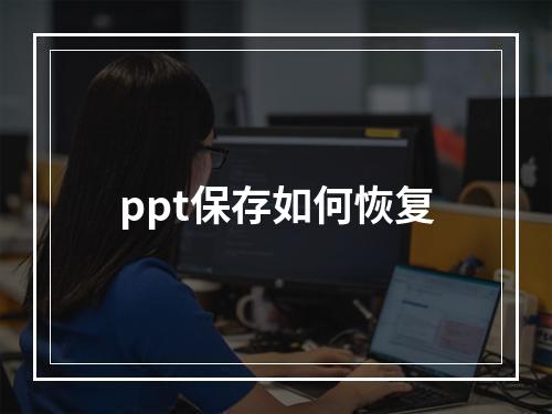 ppt保存如何恢复