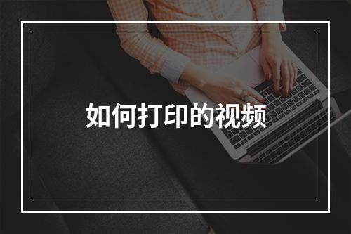 如何打印的视频
