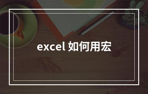 excel 如何用宏