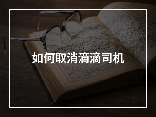 如何取消滴滴司机