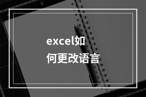 excel如何更改语言