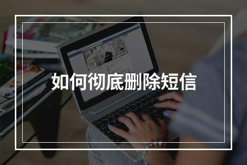 如何彻底删除短信