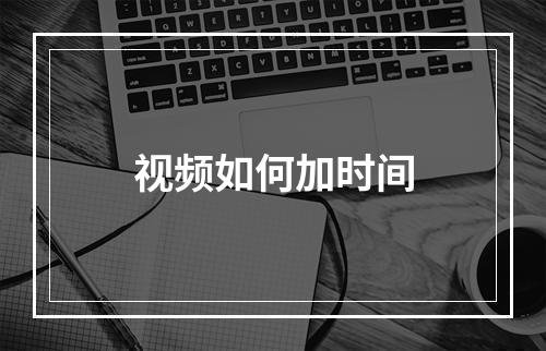 视频如何加时间
