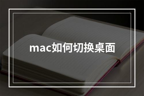 mac如何切换桌面