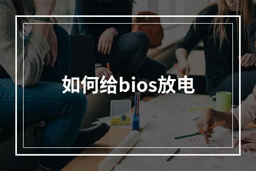 如何给bios放电