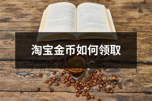 淘宝金币如何领取