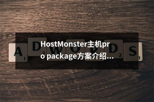 HostMonster主机pro package方案介绍(host monitor)
