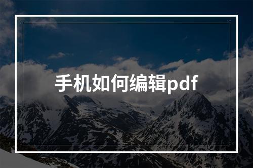 手机如何编辑pdf