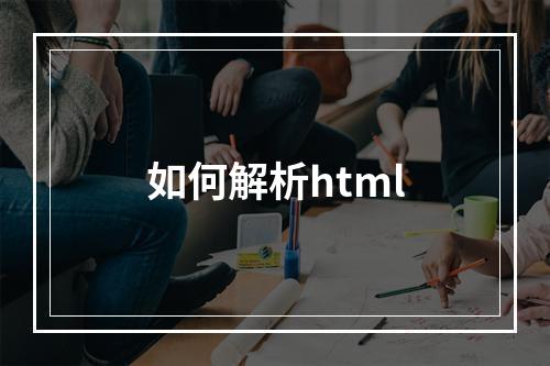 如何解析html