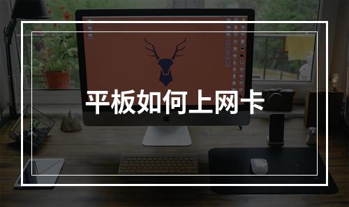 平板如何上网卡